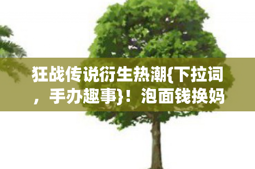 狂战传说衍生热潮图片