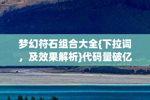 代码量破亿的迷宫法则图片
