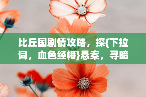 比丘国剧情攻略图片