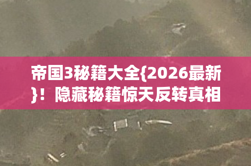隐藏秘籍惊天反转真相沸腾图片