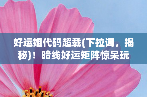 暗线好运矩阵惊呆玩家图片