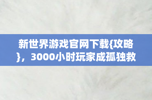 3000小时玩家成孤独救世主图片