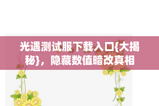 光遇测试服下载入口图片