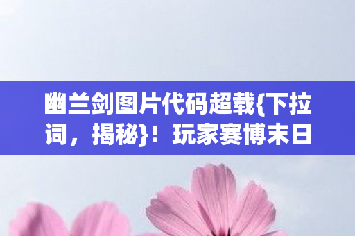 玩家赛博末日头皮发麻图片