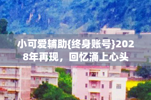 2028年再现图片