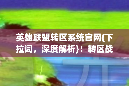 英雄联盟转区系统官网图片