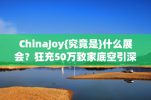 狂充50万致家底空引深思图片