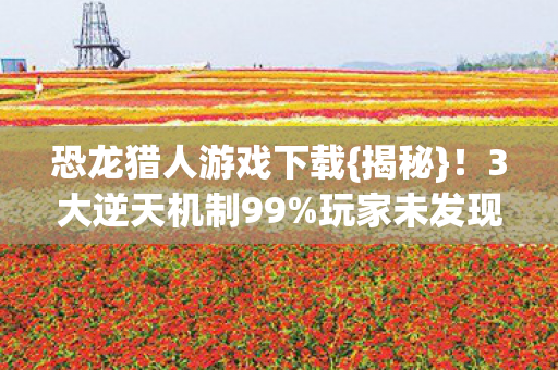 恐龙猎人游戏下载图片