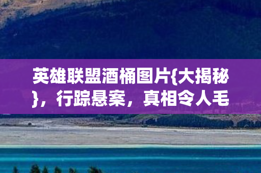 英雄联盟酒桶图片图片