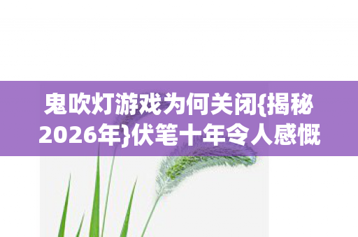 鬼吹灯游戏为何关闭图片