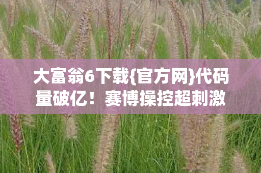 赛博操控超刺激图片