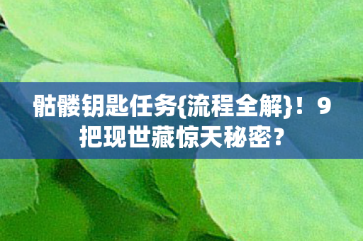 9把现世藏惊天秘密图片