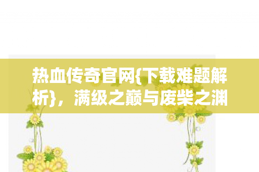 满级之巅与废柴之渊的悖论图片