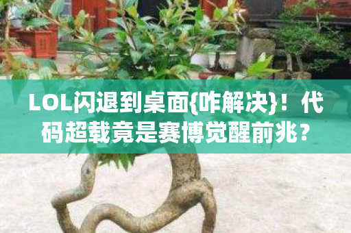 代码超载竟是赛博觉醒前兆图片