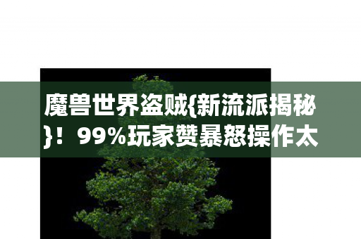 玩家赞暴怒操作太逆天图片
