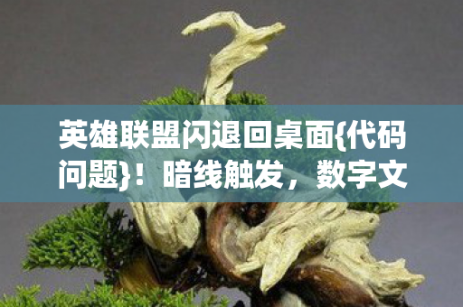 英雄联盟闪退回桌面图片