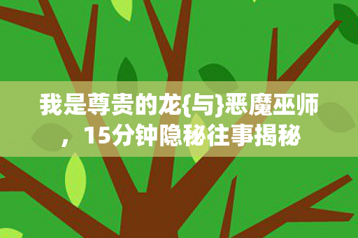 15分钟隐秘往事揭秘图片