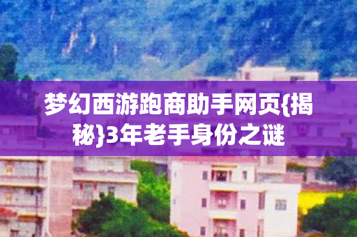 梦幻西游跑商助手网页图片