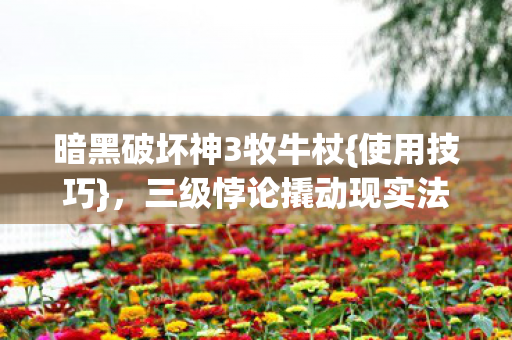 三级悖论撬动现实法则图片