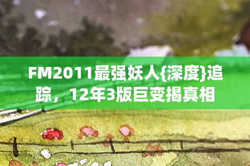 FM2011最强妖人图片