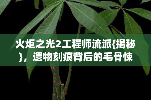 遗物刻痕背后的毛骨悚然真相图片