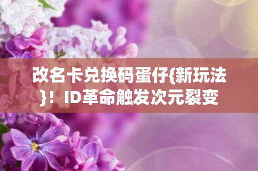 ID革命触发次元裂变图片