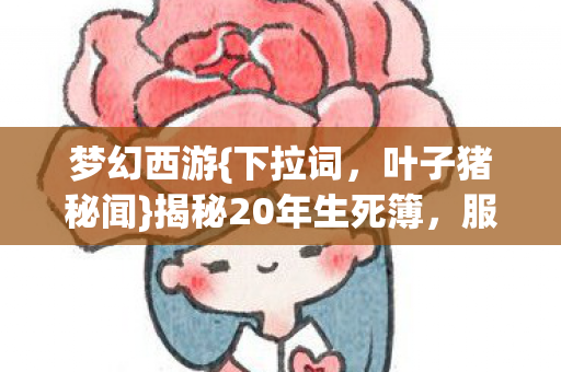 揭秘20年生死簿图片