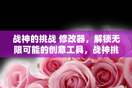 解锁无限可能的创意工具图片