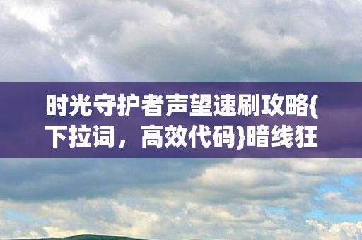 时光守护者声望速刷攻略图片