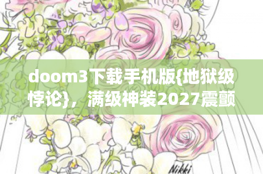 满级神装2027震颤灵魂图片