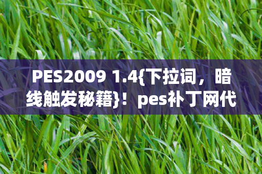 pes补丁网代码超载量子战场图片