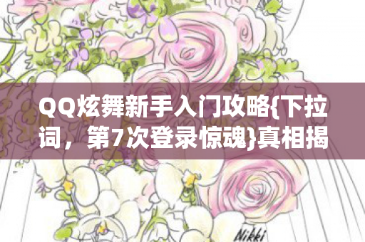 QQ炫舞新手入门攻略图片