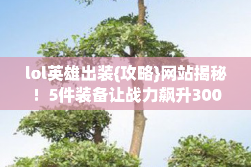 5件装备让战力飙升300图片