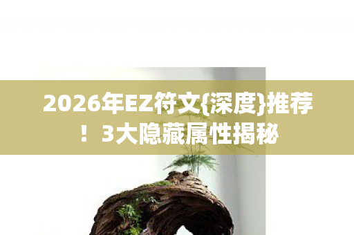 2026年EZ符文图片