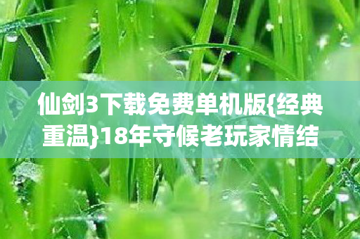 仙剑3下载免费单机版图片