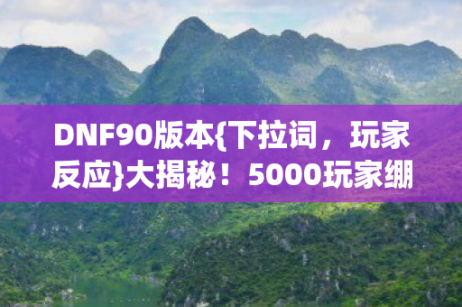 5000玩家绷不住现场实录图片