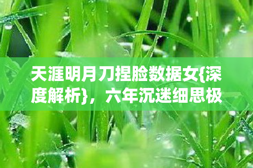 天涯明月刀捏脸数据女图片
