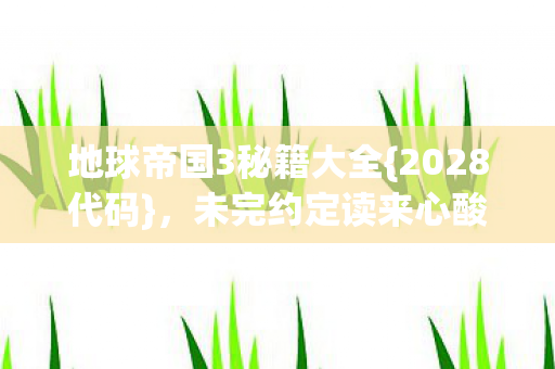地球帝国3秘籍大全图片