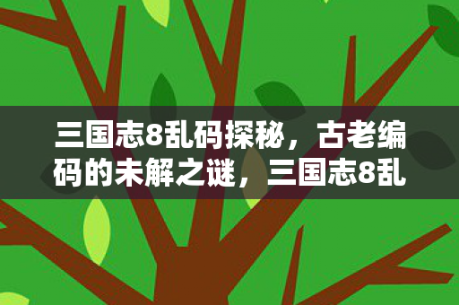 探索古老编码的未解之秘图片