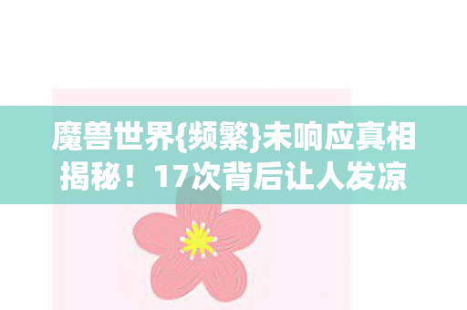 17次背后让人发凉图片