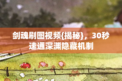 30秒速通深渊隐藏机制图片