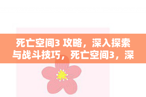 深入探索与战斗技巧全攻略图片