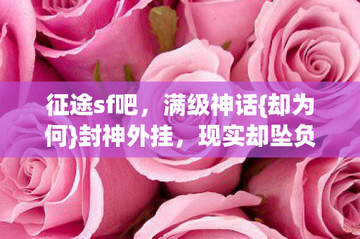 现实却坠负分地狱图片
