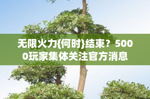 5000玩家集体关注官方消息图片