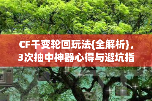 3次抽中神器心得与避坑指南图片