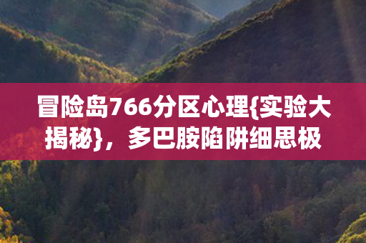 冒险岛766分区心理图片