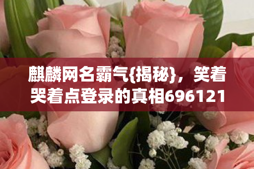 笑着哭着点登录的真相696121图片