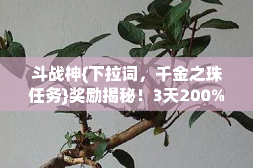 千金之珠任务图片
