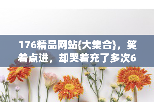 却哭着充了多次648图片