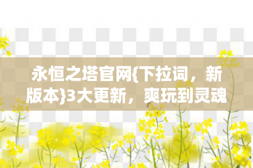 爽玩到灵魂颤抖图片